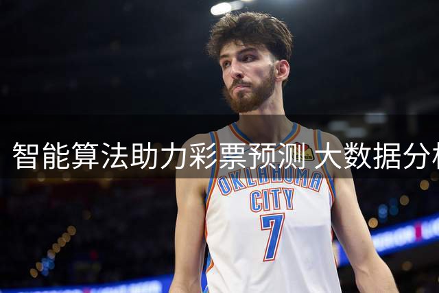智能算法助力彩票预测 大数据分析赛况趋势