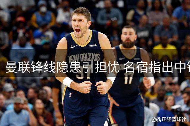 曼联锋线隐患引担忧 名宿指出中锋储备不足