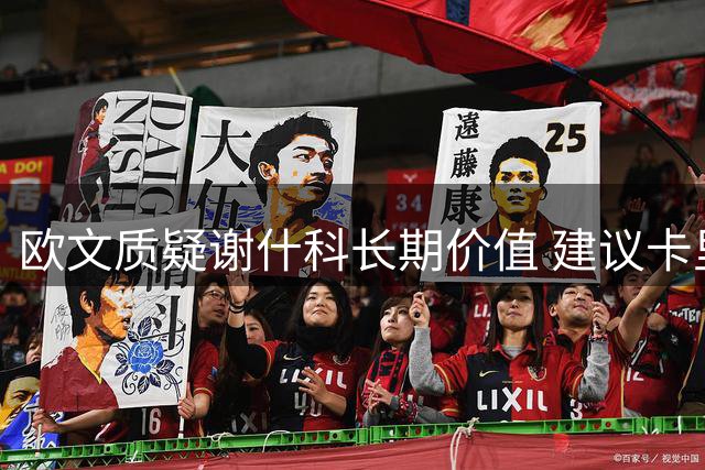 欧文质疑谢什科长期价值 建议卡里克激活拉什福德